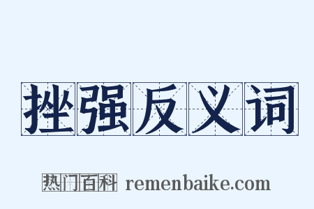 挫强反义词是什么意思的图片